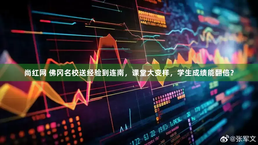 尚红网 佛冈名校送经验到连南，课堂大变样，学生成绩能翻倍？