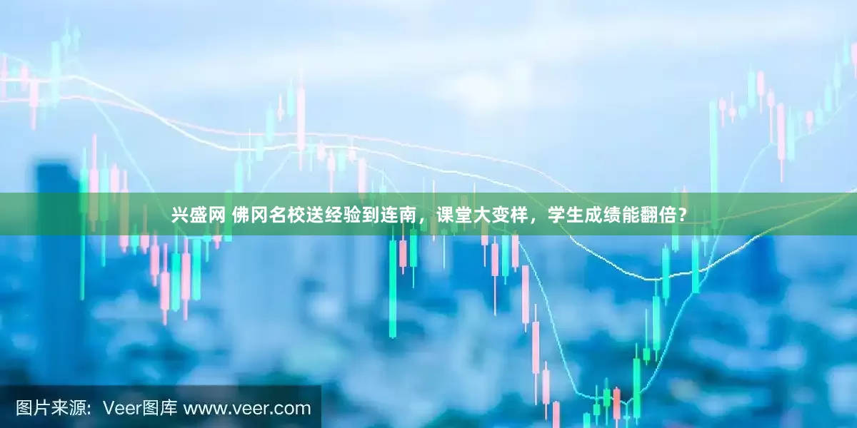 兴盛网 佛冈名校送经验到连南，课堂大变样，学生成绩能翻倍？
