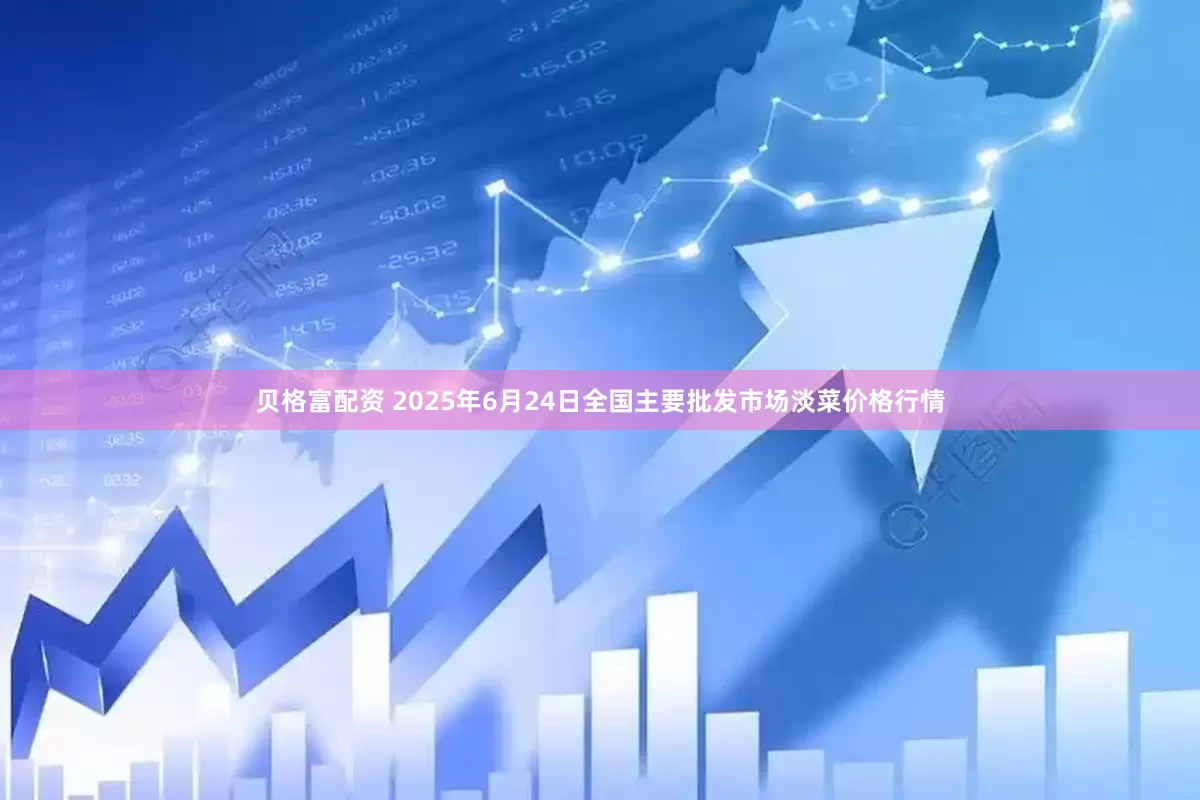 贝格富配资 2025年6月24日全国主要批发市场淡菜价格行情