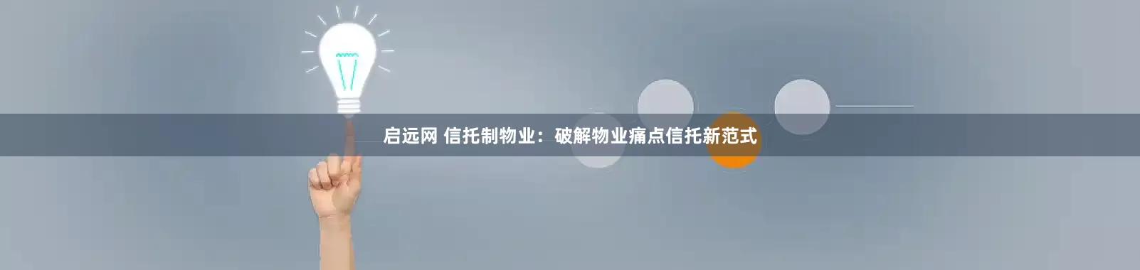 启远网 信托制物业：破解物业痛点信托新范式