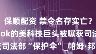 保顺配资 禁令名存实亡？ 支持TikTok的美科技巨头被曝获司法部“保护伞”_帕姆·邦迪_信件_美国