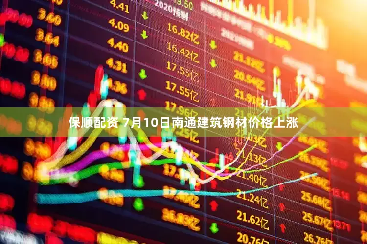 保顺配资 7月10日南通建筑钢材价格上涨