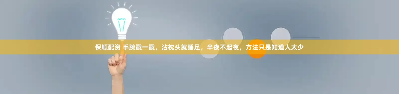 保顺配资 手腕戳一戳，沾枕头就睡足，半夜不起夜，方法只是知道人太少