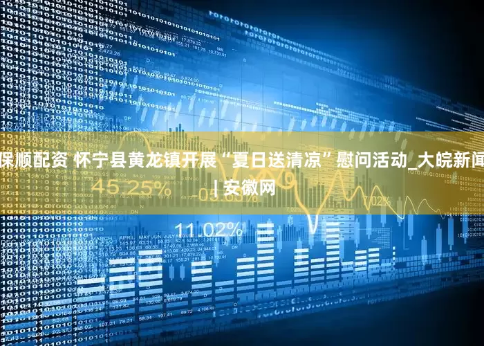 保顺配资 怀宁县黄龙镇开展“夏日送清凉”慰问活动_大皖新闻 | 安徽网
