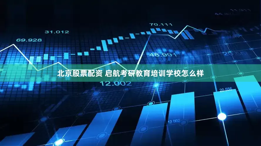 北京股票配资 启航考研教育培训学校怎么样