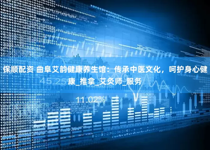 保顺配资 曲阜艾韵健康养生馆：传承中医文化，呵护身心健康_推拿_艾灸师_服务