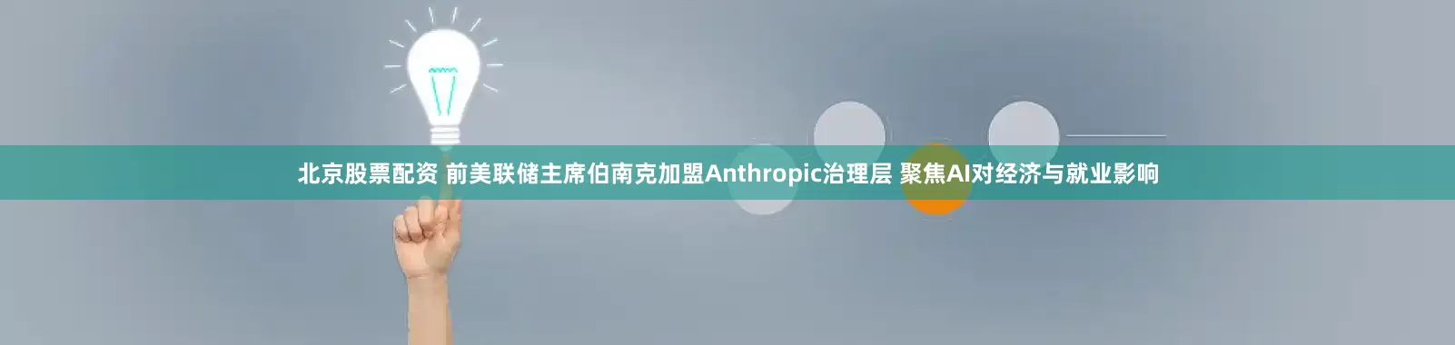 北京股票配资 前美联储主席伯南克加盟Anthropic治理层 聚焦AI对经济与就业影响